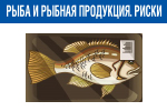 Рыба и рыбная продукция. Риски