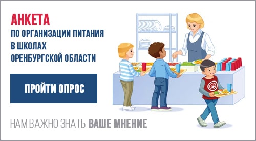 Анкета по организации питания в школах Оренбургской области