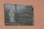 Открытие мемориальной доски памяти К.Ф. Коровиной