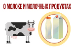 О молоке и молочных продуктах
