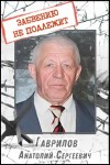 Анатолий Сергеевич Гаврилов
