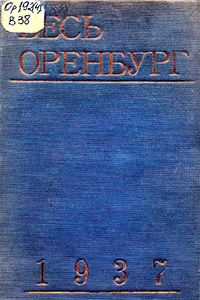Весь Оренбург 1937