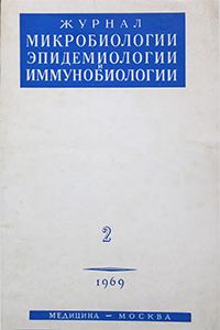 Журнал микробиологии, эпидемиологии и иммунобиологии, 1969 год