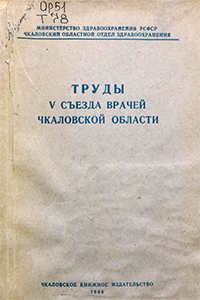 Труды V съезда врачей чкаловской области, 1956 год