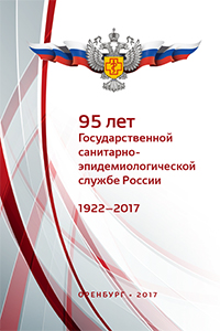 95 лет Государственной санитарно-эпидемиологической службе России