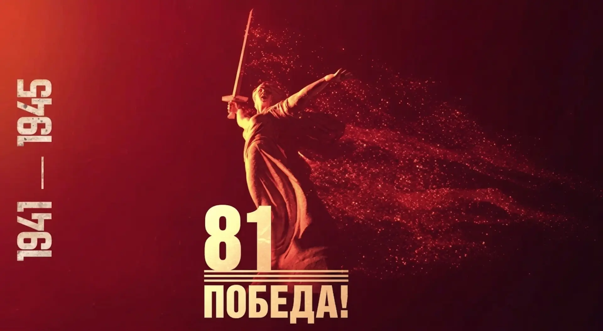 Победе 81 год