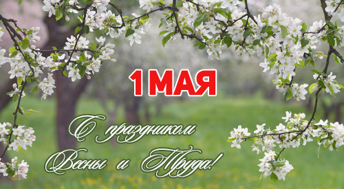 С Праздником Весны и Труда 1 Мая!
